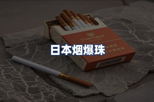 日本烟爆珠